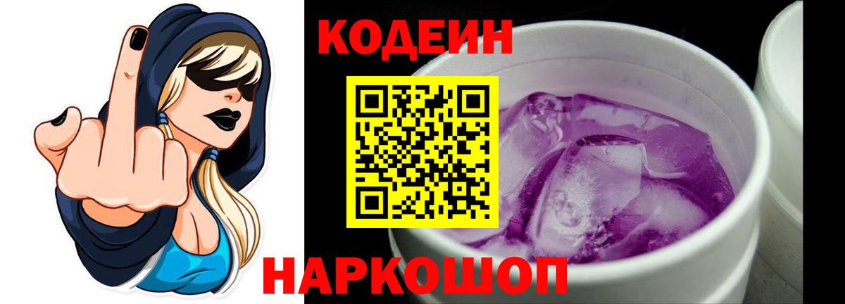 Кодеин Purple Drank  Codein Purple Drank  Дивногорск  Вход с VPN 